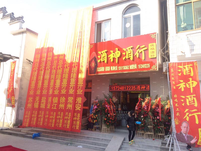 新店恭祝河北新河酒神酒行開業(yè)大吉！
