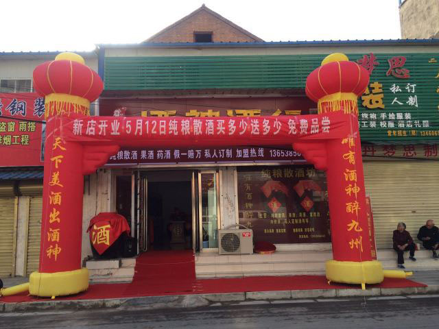 新店恭祝蘇州吳江酒神酒行開業(yè)大吉！