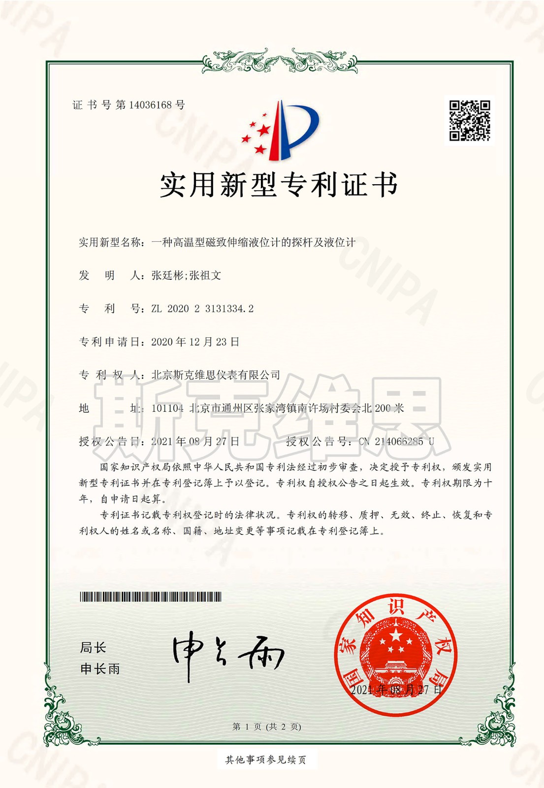 專利證書(shū)-一種高溫型江西磁致伸縮液位計(jì)探桿及液位計(jì).jpg